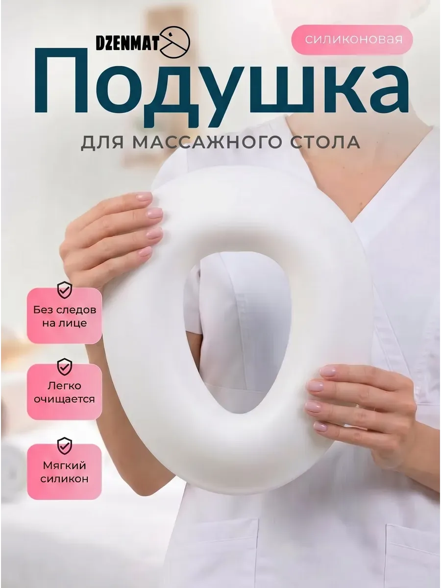Силиконовая подушка для массажного стола, лица