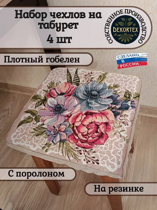 DEKORTEX Набор чехлов на табурет Загадка 1 (33х33 см) - 2шт, 33x33 см, 4 шт
