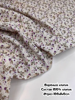 Ткань для шитья и рукоделия, Варёный хлопок ЯРКИЕ ТКАНИ 401091046 купить за 493 ₽ в интернет‑магазине Wildberries