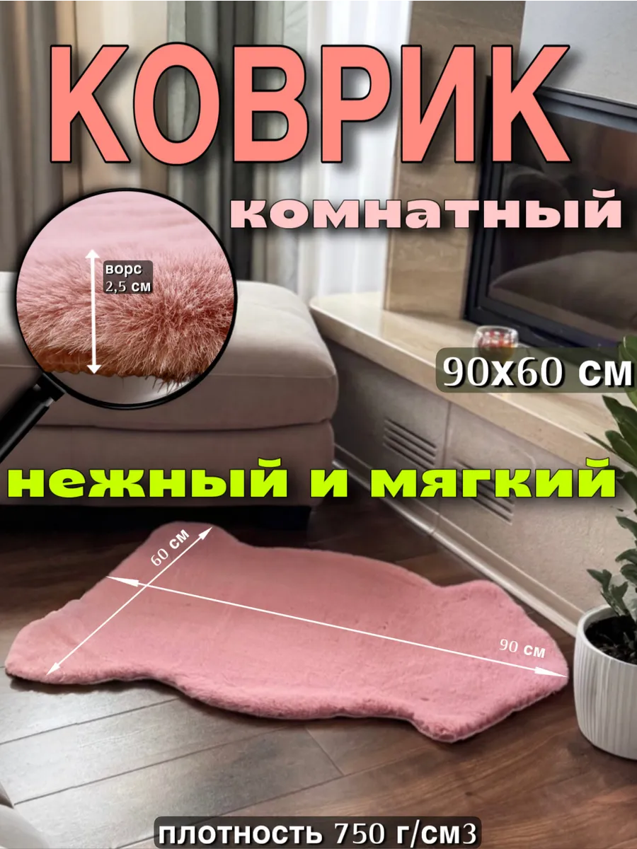 Коврик прикроватный пушистый 60х90 см
