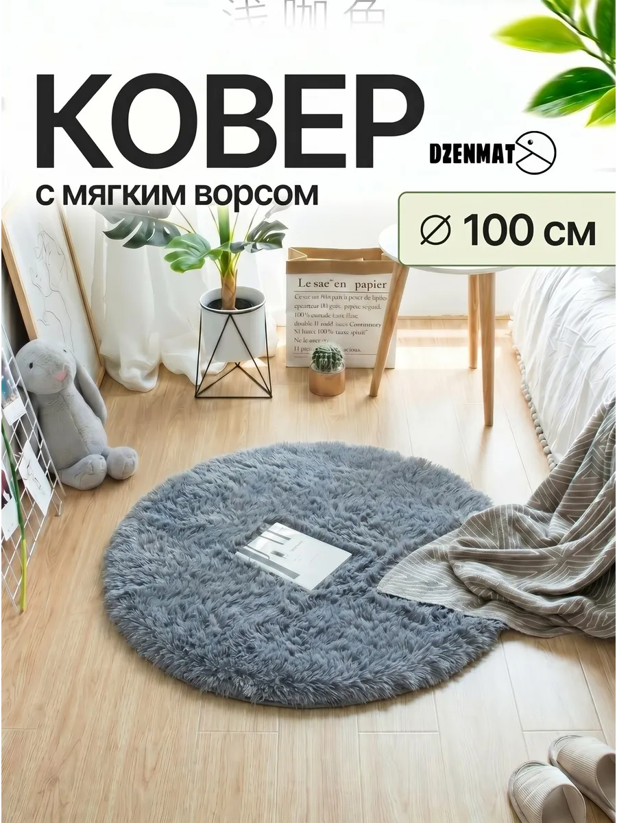 Ковер круглый 100 см прикроватный пушистый
