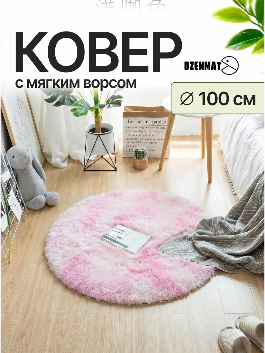 Ковер круглый 100 см прикроватный пушистый