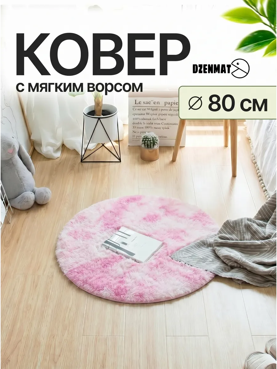 Ковер круглый 80 см прикроватный пушистый