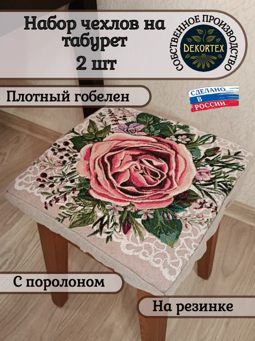 DEKORTEX Набор чехлов на табурет Загадка 2 (33х33 см) - 2шт, 33x33 см, 2 шт