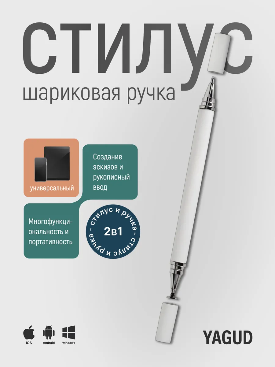 Стилус шариковая ручка белый