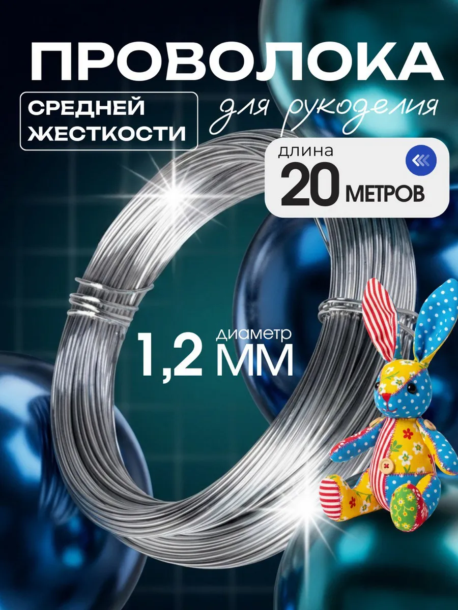 Проволока для рукоделия и творчества 1,2 мм, 20 м