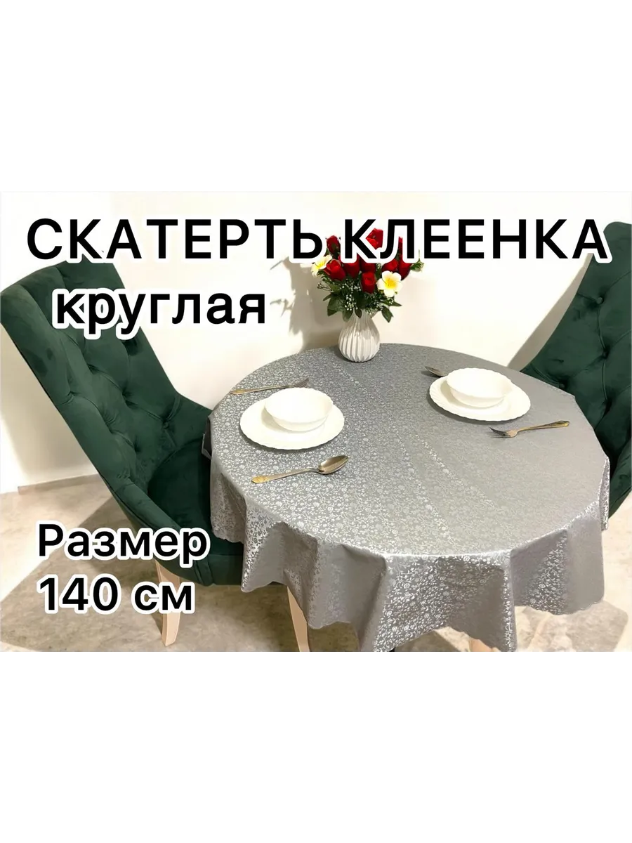 Скатерть на стол 140 см круглая