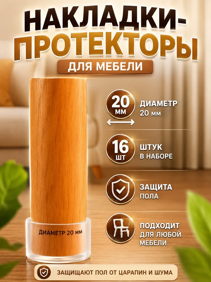 Накладки для ножек стульев 20 мм прозрачные - 16 шт