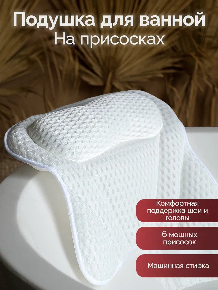 Подушка для ванны на присосках