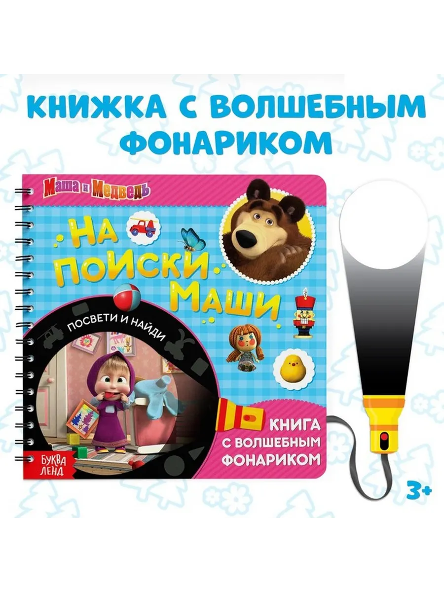 Образовательная книга с фонариком для малышей