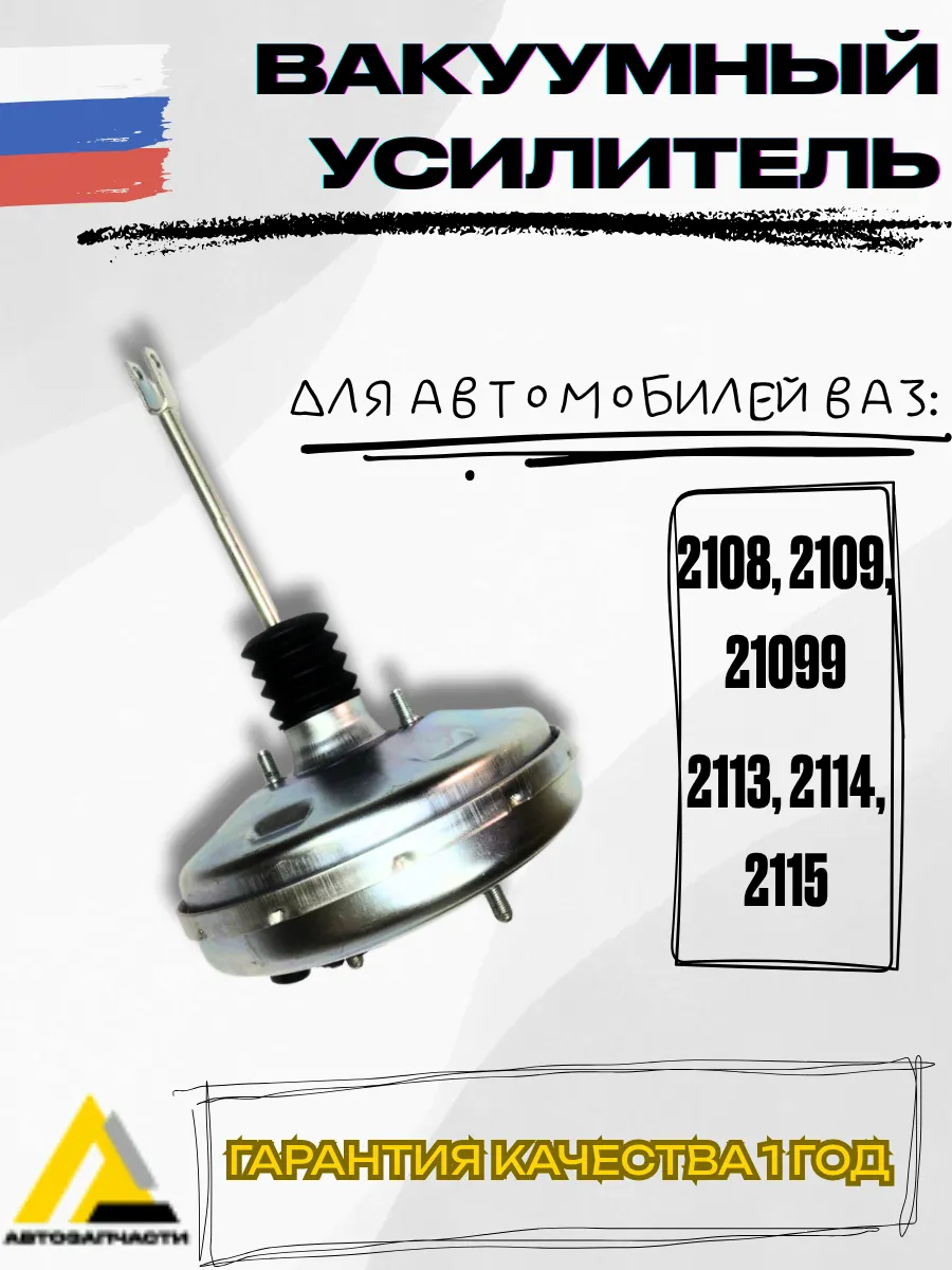 Вакуумный усилитель 2108-2115 Нива 21213