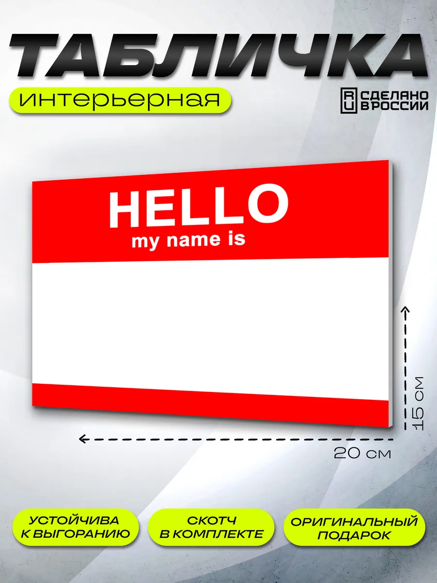 Интерьерная табличка именная