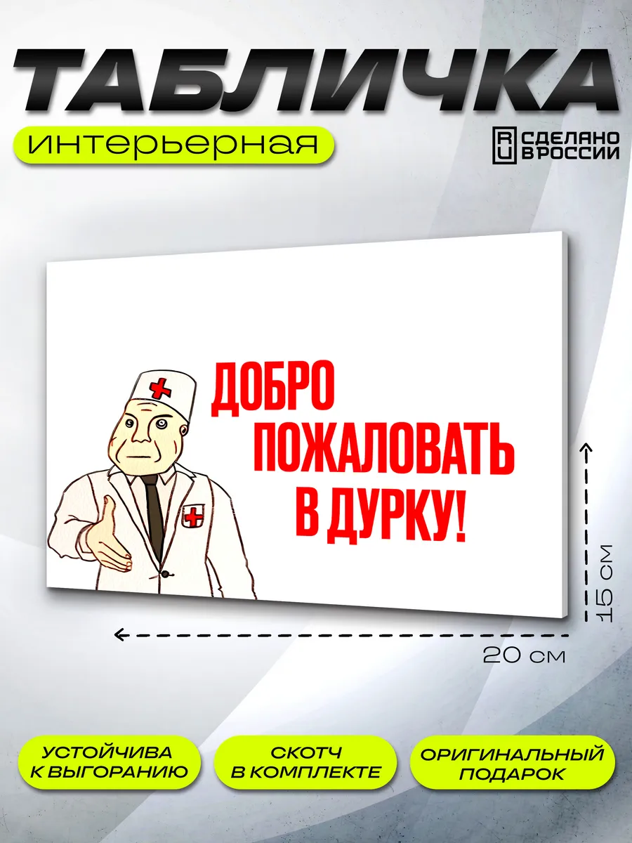 Интерьерная табличка дурка