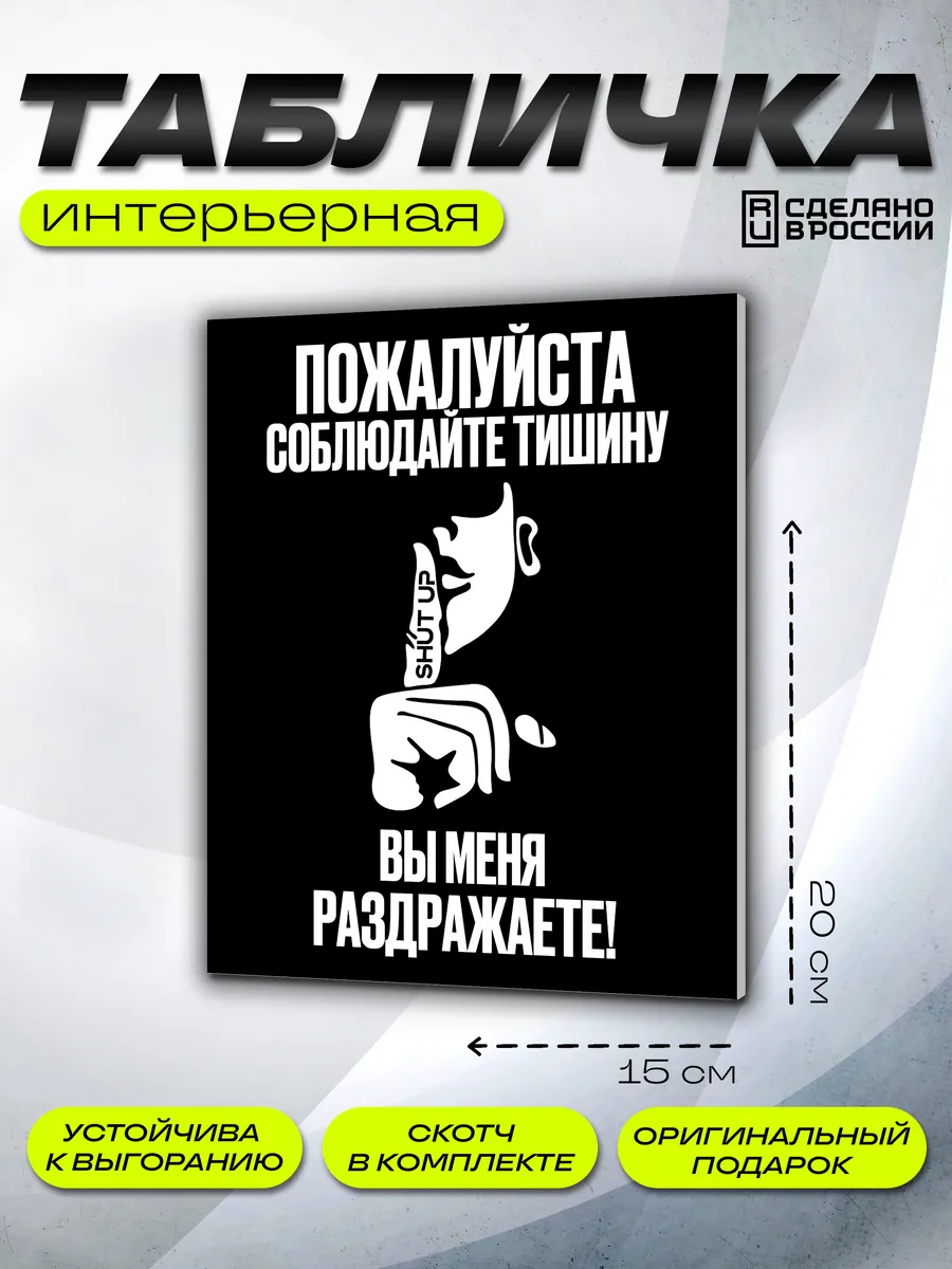 Интерьерная табличка тишина