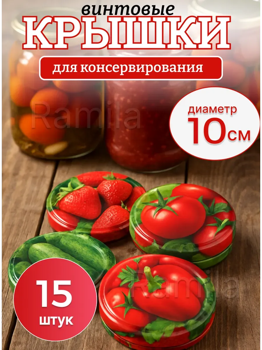 Крышки закаточные винтовые 10см 15шт
