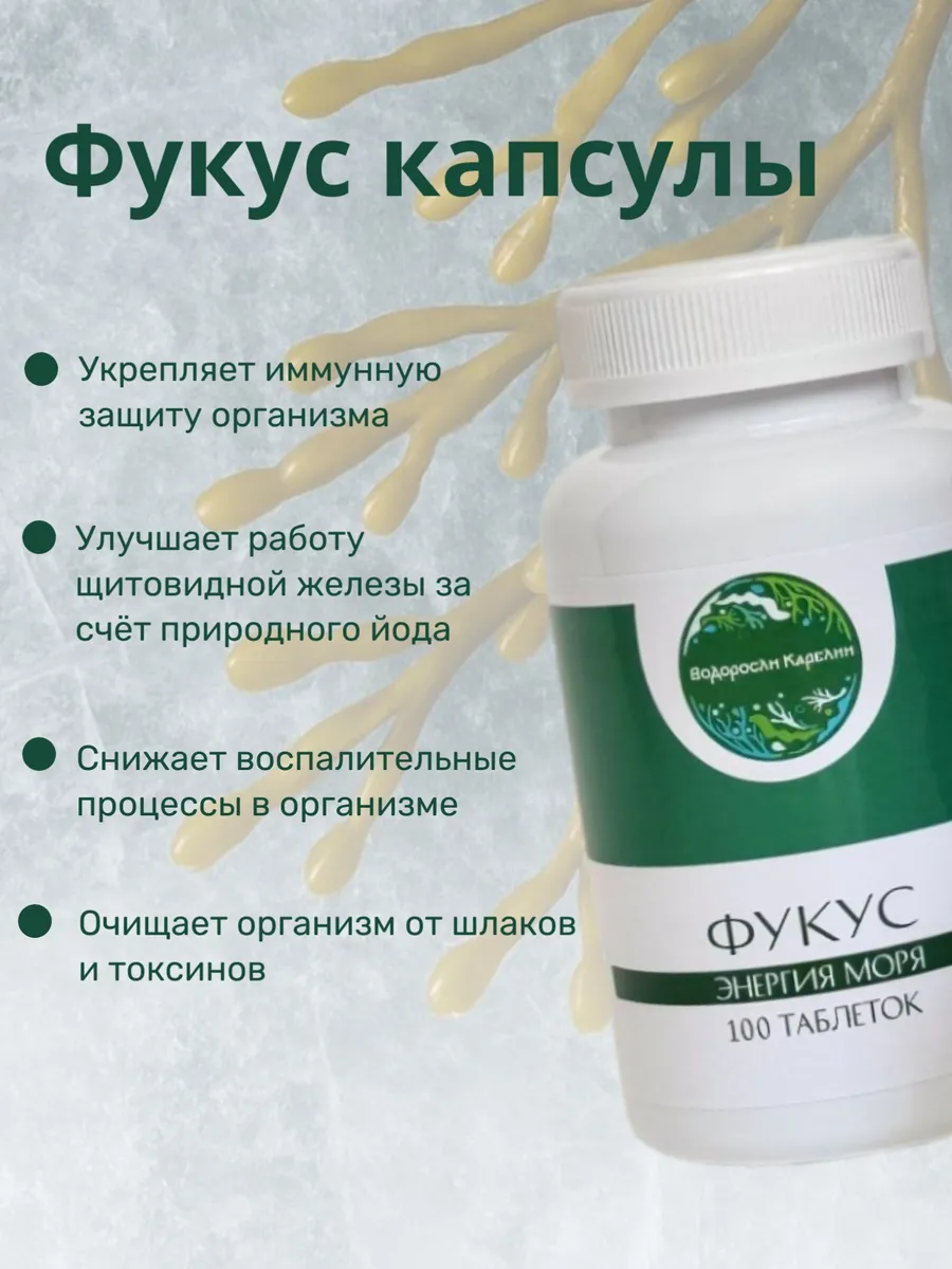 Фукус капсулы 100 штук / Для иммунитета и пищеварения