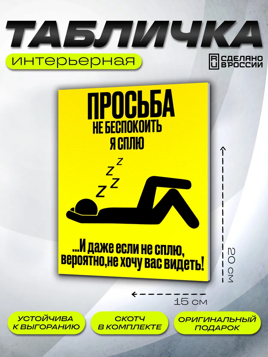Интерьерная табличка не беспокоить