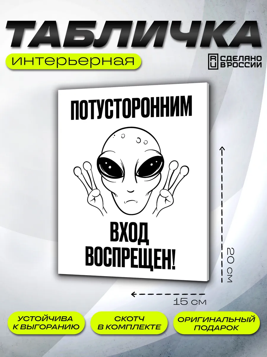 Интерьерная табличка потусторонние