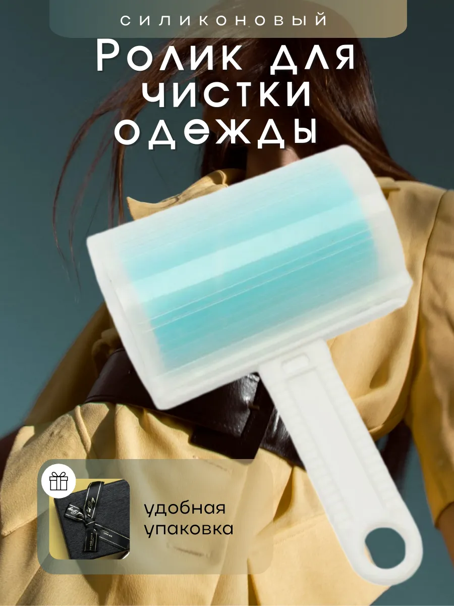 Ролик для одежды