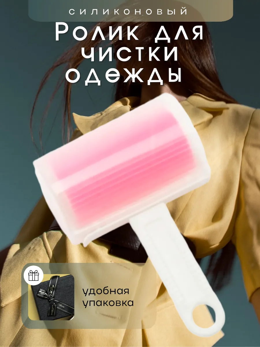 Ролик для одежды многоразовый
