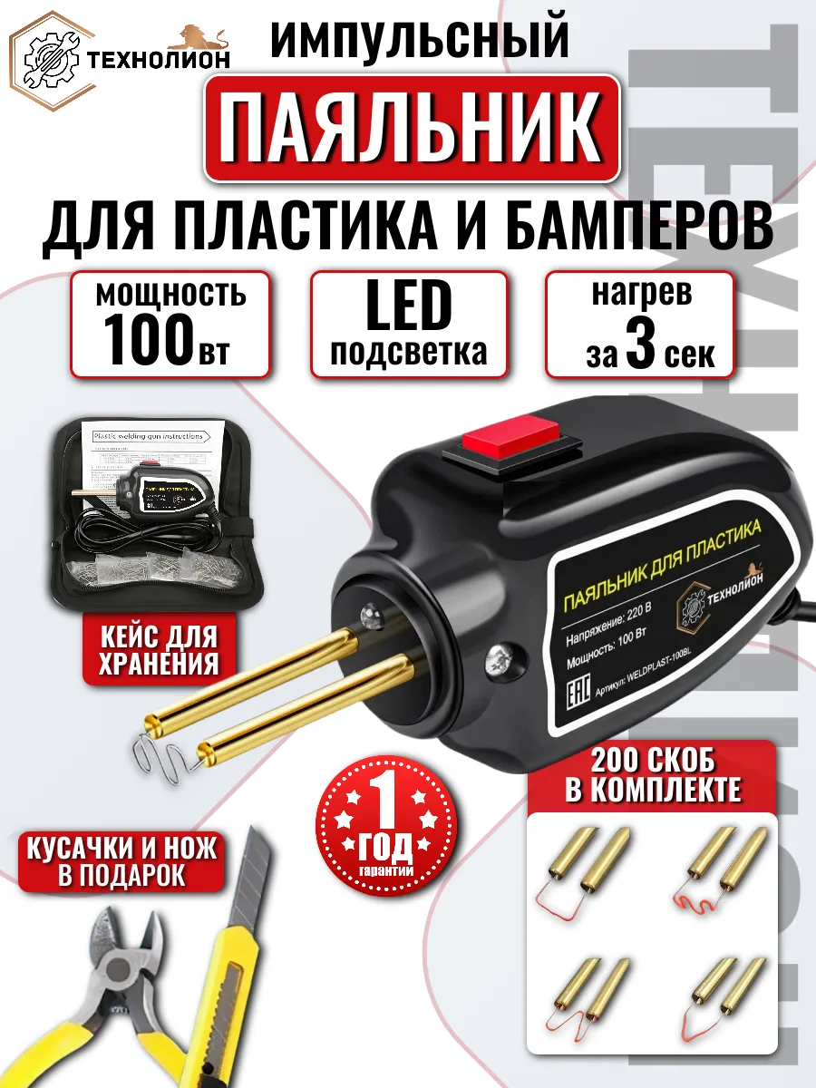 Паяльник бамперов с кусачками