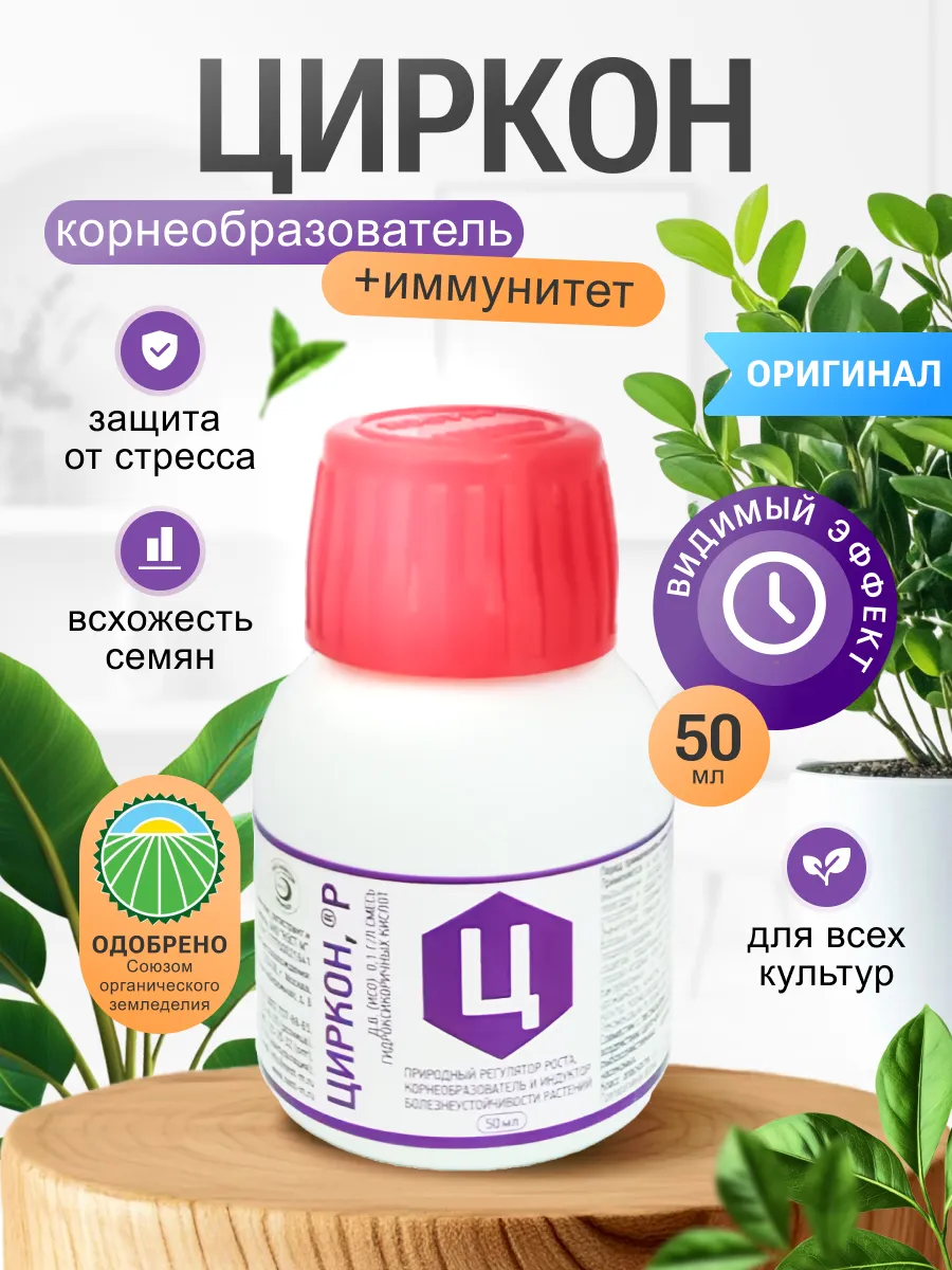 Циркон для растений, корнеобразователь, 50 мл