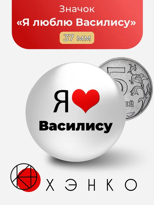 Значок Я люблю Василису