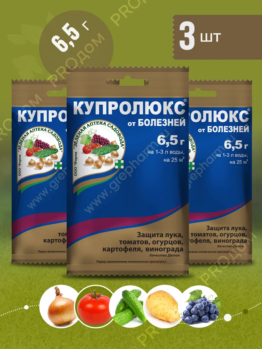 Купролюкс от болезней овощей и винограда