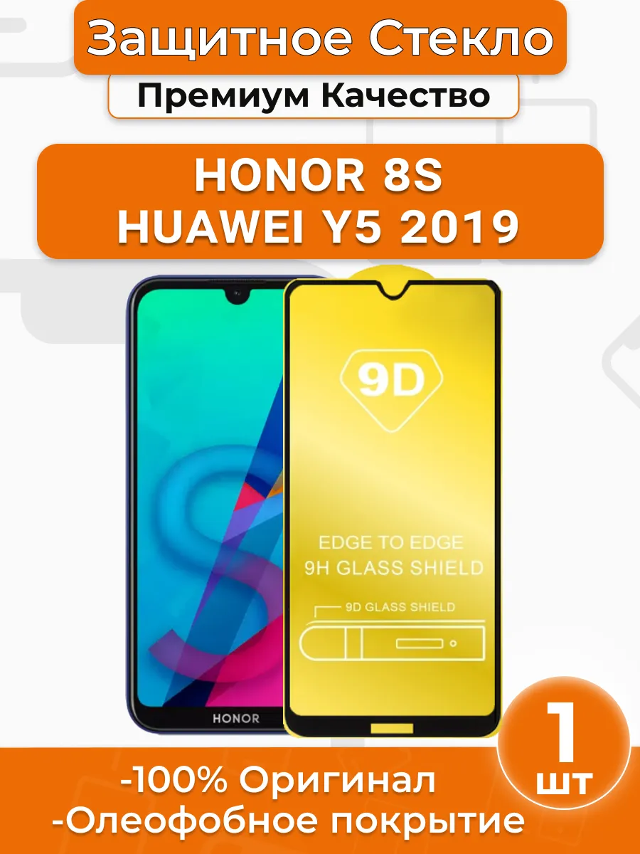Защитное стекло на Honor 8s Huawei Y5 2019