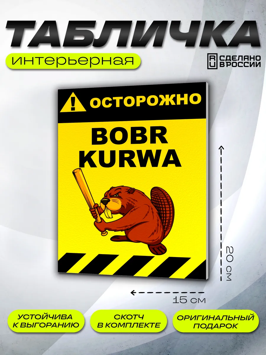 Интерьерная табличка Бобр