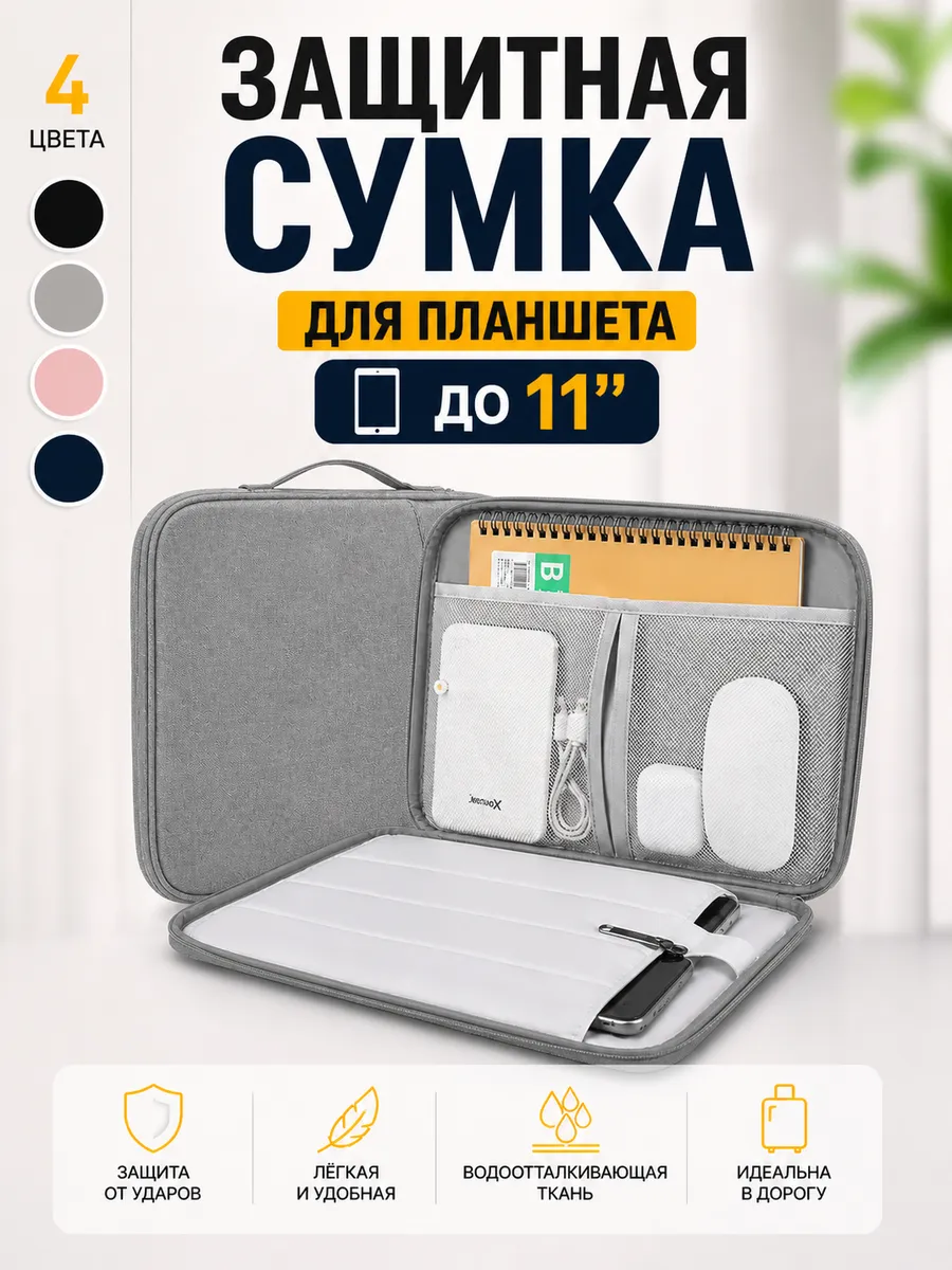 Сумка чехол для планшета до 11 дюймов универсальный