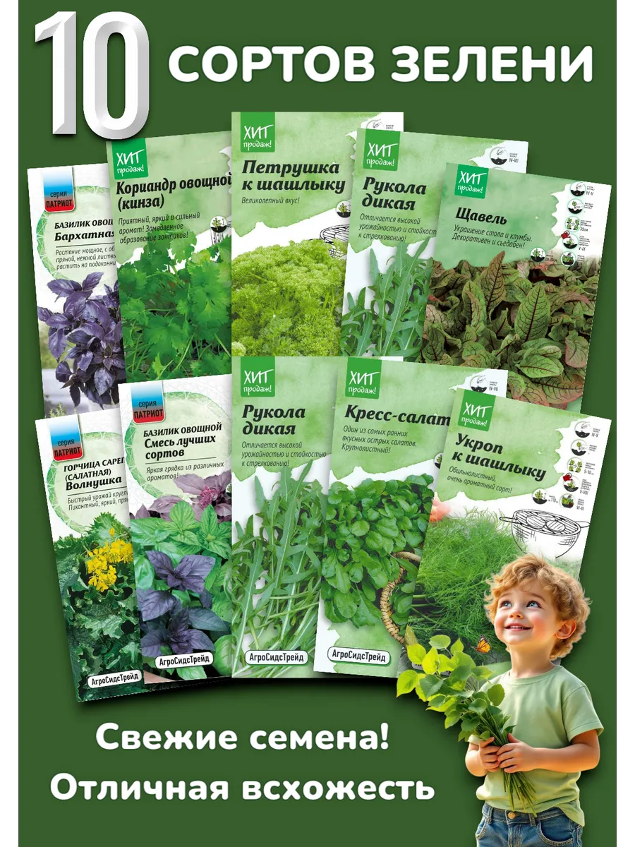 Набор 10 сортов зелени