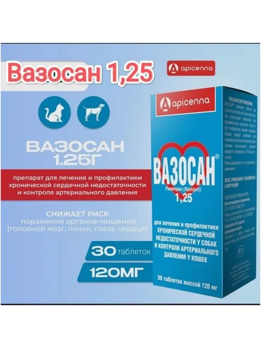 apicenna Вазосан Таблетки для Кошек и Собак 1,25 мг, 30шт, 30 шт, фото 2