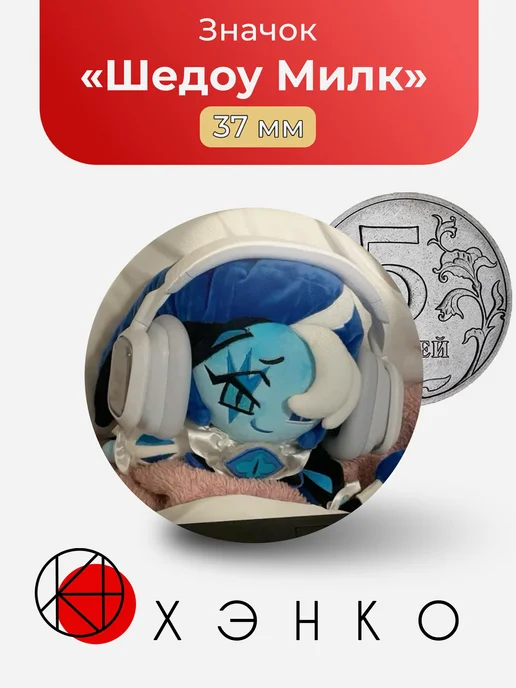 Shadow Milk Cookie Cookierun Шедоу Милк Значок