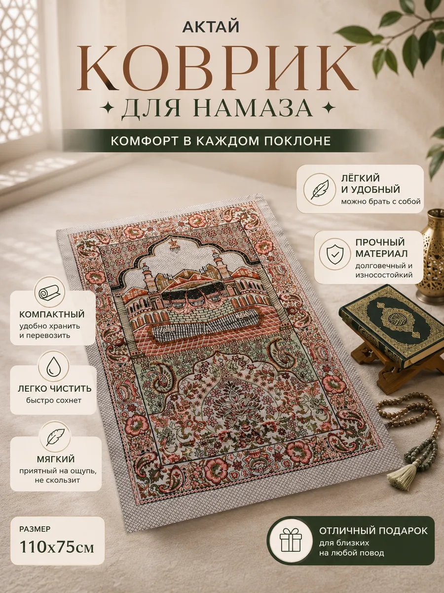 Коврик для намаза