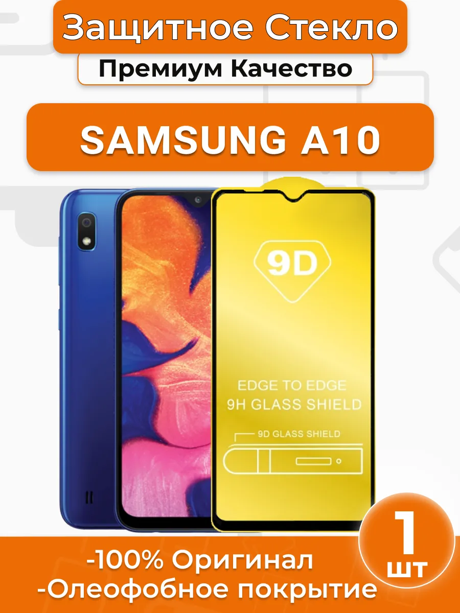 Защитное стекло на Samsung a10 под чехол