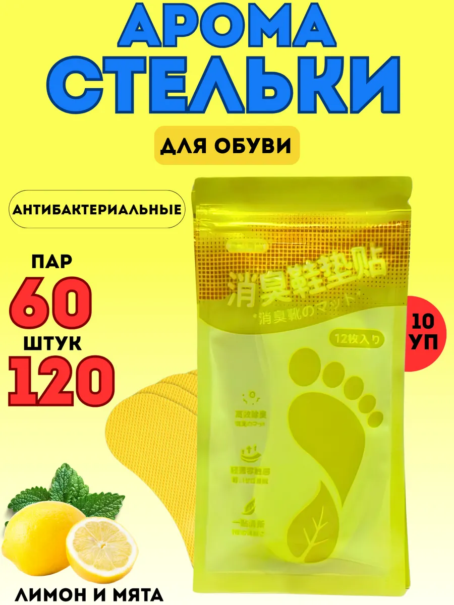 Дезодорант для обуви от запаха и пота стикеры