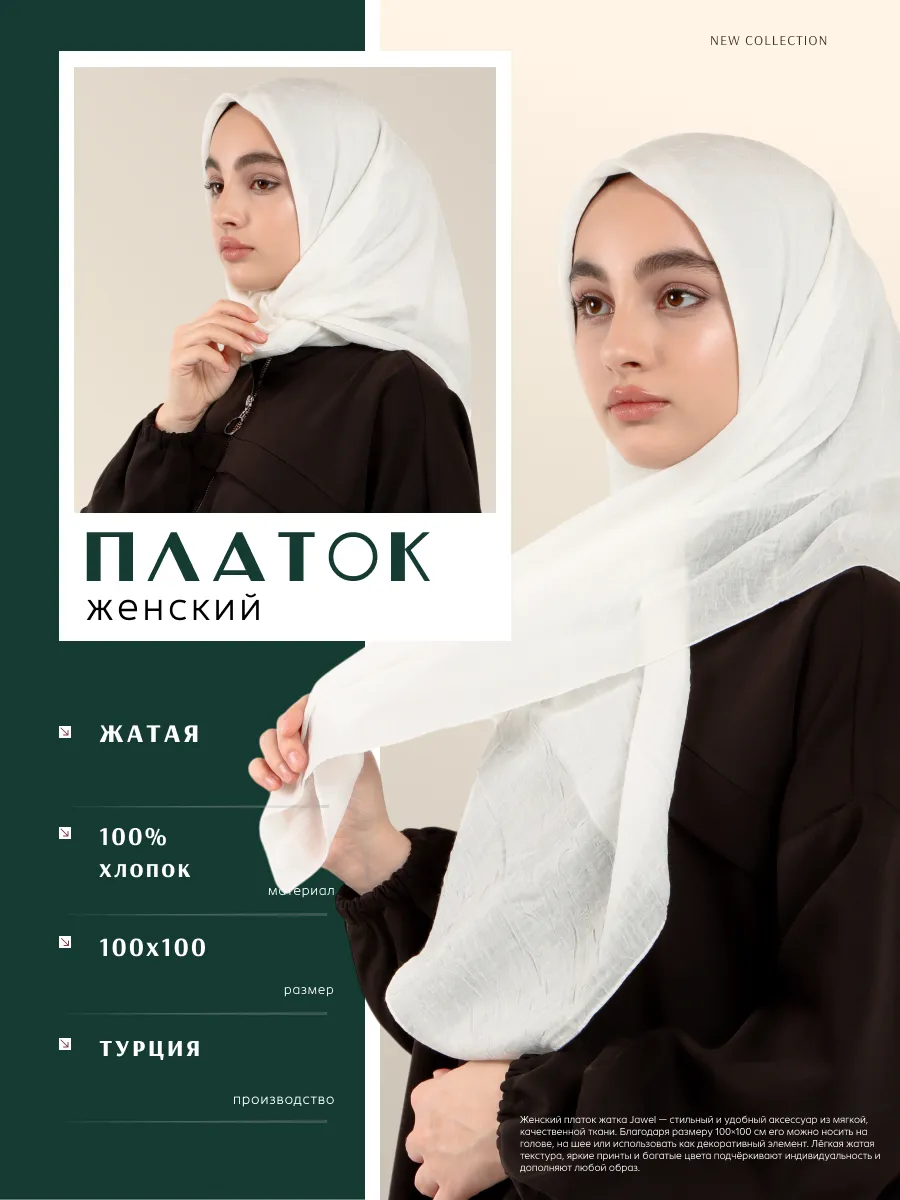 платок жатка айвори