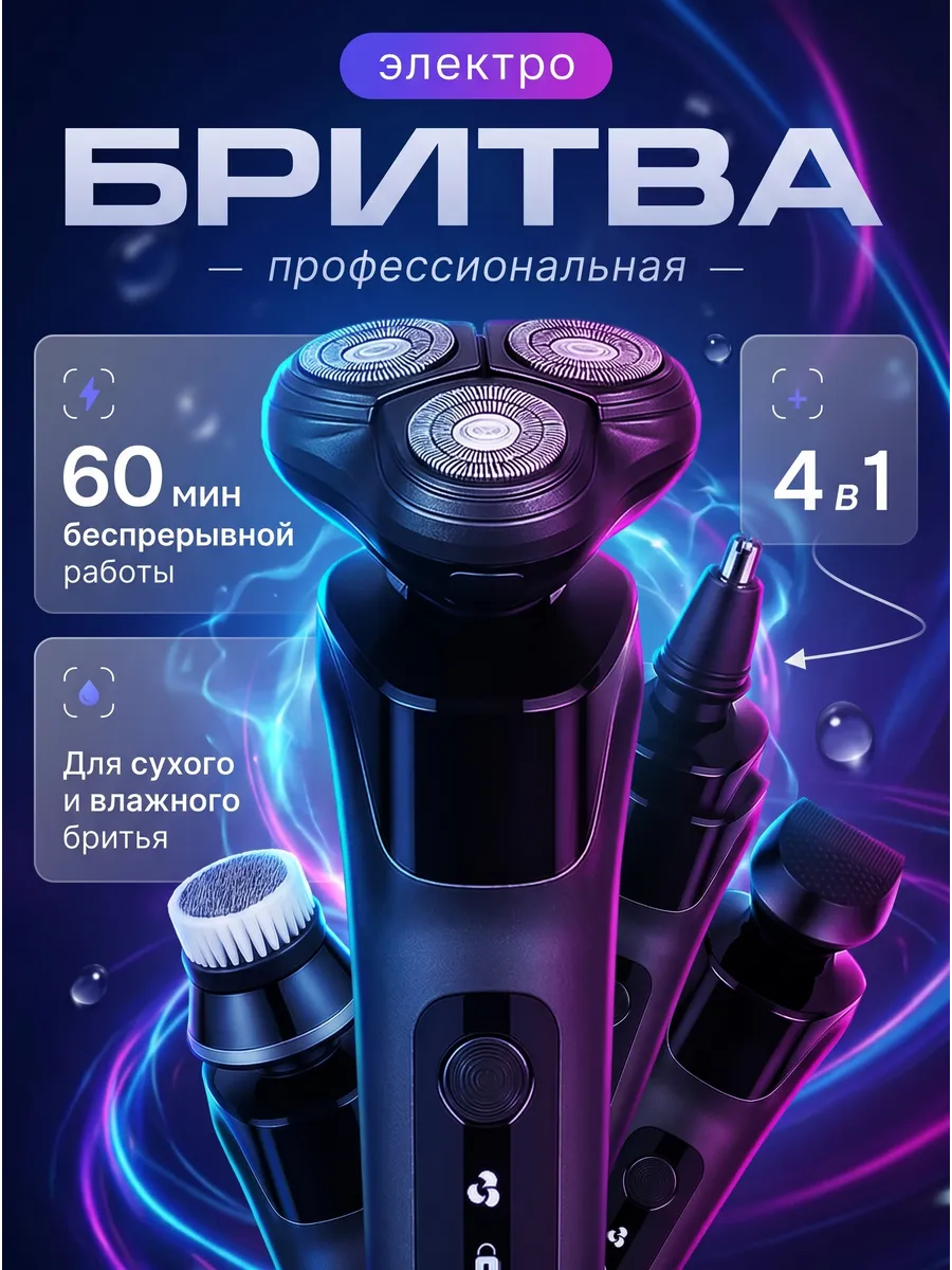 Электробритва мужская с насадками для лица 4в1