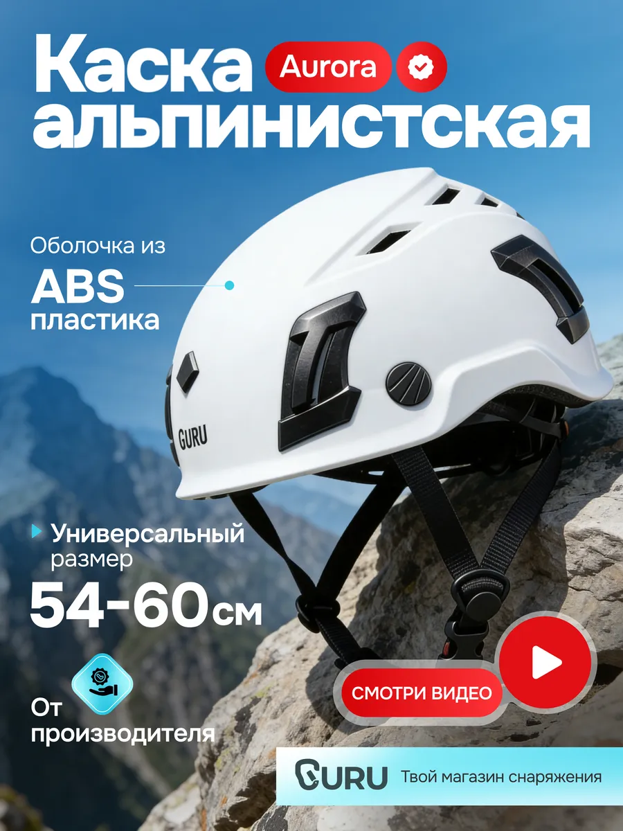 Каска альпинистская AURORA