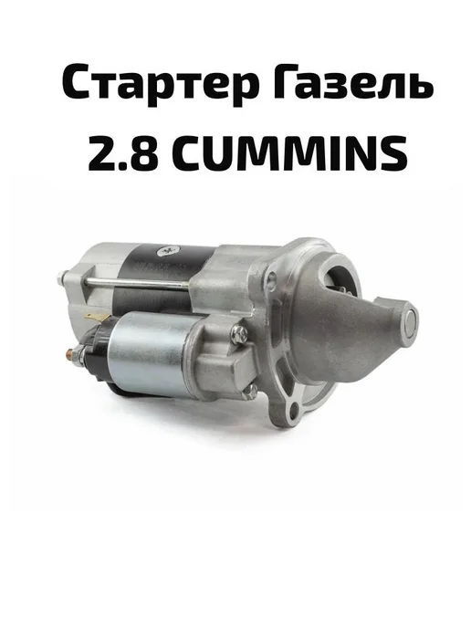 Стартер Cummins 2.8, вариант
