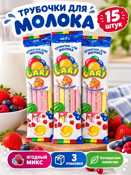 BeLari Трубочки для молока с разным вкусом, вариант