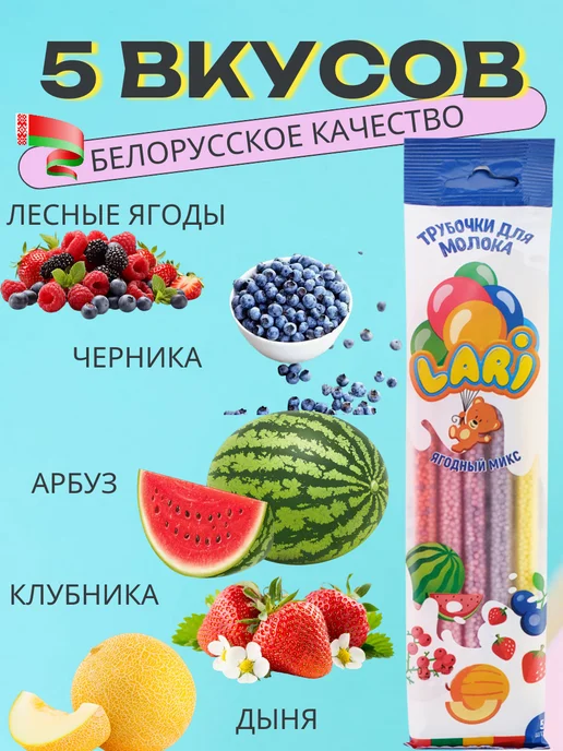 BeLari Трубочки для молока с разным вкусом, вариант, фото 4