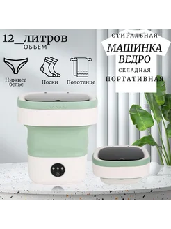 Складная стиральная машинка мини стиралка 401170438 купить за 2 210 ₽ в интернет‑магазине Wildberries