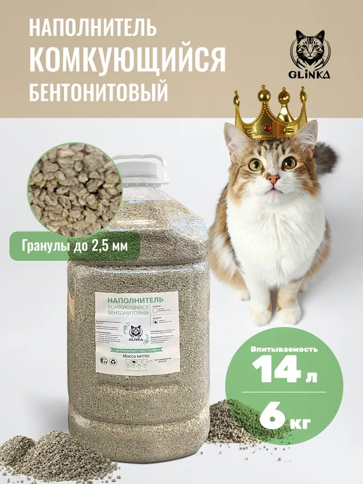GLINKA Наполнитель для кошачьего туалета комкующийся №2, 6кг 14л, 6 кг, 14 л