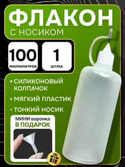 Флакон с тонким металлическим наконечником 100 мл 1 шт Только Рост 401199952 купить за 309 ₽ в интернет‑магазине Wildberries