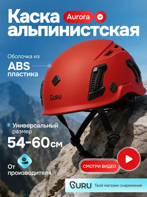 GURU. Каска альпинистская AURORA, красный