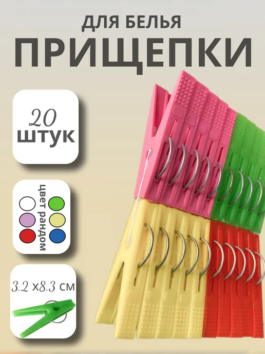 KomVi Home Набор прищепок бельевых пластмассовых 24 шт, 20 шт