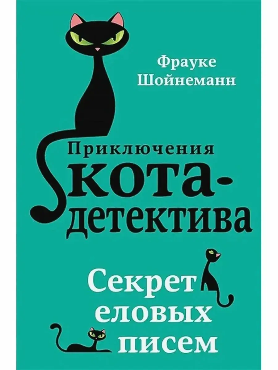 Детский детектив. Секрет еловых писем