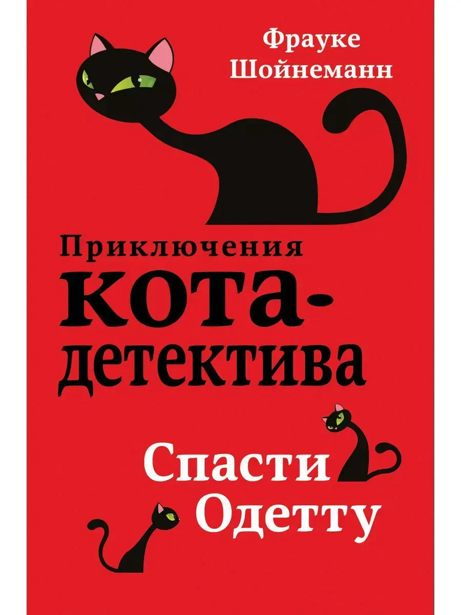 Детский детектив. Спасти Одетту